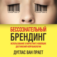 Обложка «Бессознательный брендинг. Использование в маркетинге новейших достижений нейробиологии»