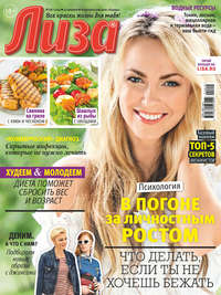 Обложка «Журнал «Лиза» №18/2019»