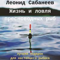 Обложка «Жизнь и ловля пресноводных рыб»