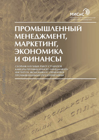 Обложка «Промышленный менеджмент, маркетинг, экономика и финансы»