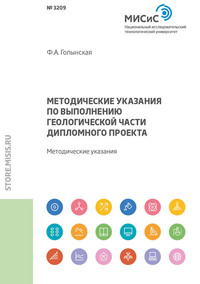 Обложка «Методические указания по выполнению геологической части дипломного проекта»