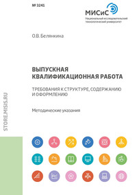 Обложка «Выпускная квалификационная работа. Требования к структуре, содержанию и оформлению. Методические указания»