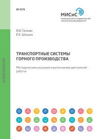 Обложка «Транспортные системы горного производства. Методические указания к выполнению дипломной работы»
