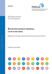 Обложка «Вычислительные машины, сети и системы. Модели и методы описания вычислительных систем»