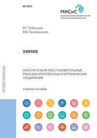 Обложка «Химия. Окислительно-восстановительные реакции комплексных и органических соединений»