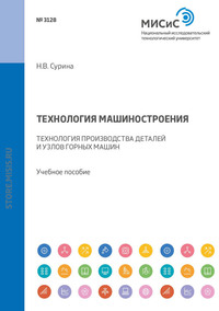Обложка «Технология машиностроения. Технология производства деталей и узлов горных машин»