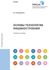 Обложка «Основы технологии машиностроения»