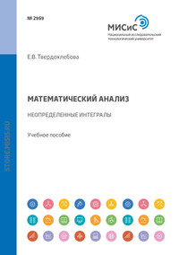 Обложка «Математический анализ. Неопределенные интегралы. Задачник»