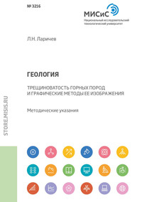 Обложка «Геология. Трещиноватость горных пород и графические методы ее изображения. Методические указания»