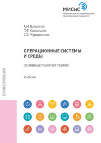 Обложка «Операционные системы и среды. Основные понятия теории»
