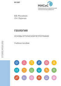 Обложка «Геология. Основы оптической петрографии»