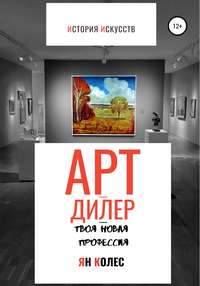 Обложка «Арт-дилер – твоя новая профессия»