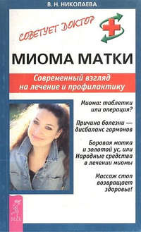 Обложка «Миома матки. Современный взгляд на лечение и профилактику»