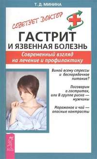 Обложка «Гастрит и язвенная болезнь. Современный взгляд на лечение и профилактику»