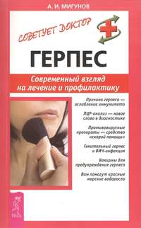 Обложка «Герпес. Современный взгляд на лечение и профилактику»