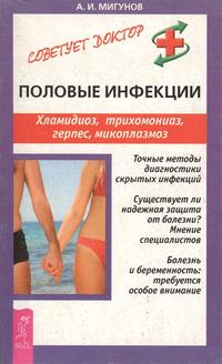 Обложка «Половые инфекции. Хламидиоз, герпес, микоплазмоз и др. инфекции»