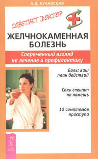 Обложка «Желчнокаменная болезнь. Современный взгляд на лечение и профилактику»