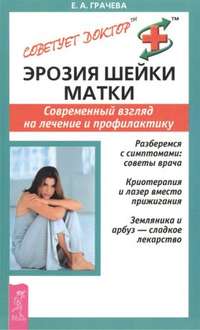 Обложка «Эрозия шейки матки. Современный взгляд на лечение и профилактику»