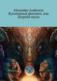 Обложка «Культурный феномен, или Апгрейд мозга»