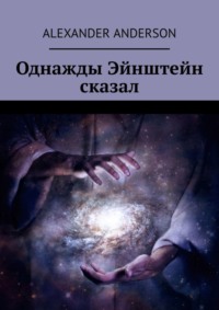 Обложка «Однажды Эйнштейн сказал»
