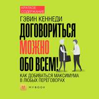Обложка «Краткое содержание «Договориться можно обо всем! Как добиваться максимума в любых переговорах»»