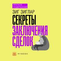 Обложка «Краткое содержание «Секреты заключения сделок»»