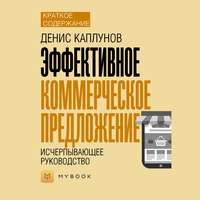 Обложка «Краткое содержание «Эффективное коммерческое предложение. Исчерпывающее руководство»»