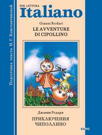 Обложка «Le avventure di Cipollino / Приключения Чиполлино. Книга для чтения на итальянском языке»