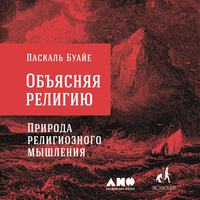 Обложка «Объясняя религию. Природа религиозного мышления»