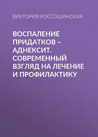 Обложка «Воспаление придатков – аднексит. Современный взгляд на лечение и профилактику»
