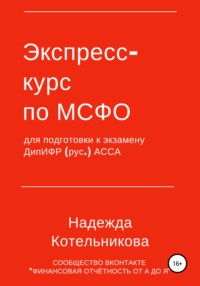 Обложка «Экспресс-курс по МСФО для подготовки к экзамену ДипИФР»