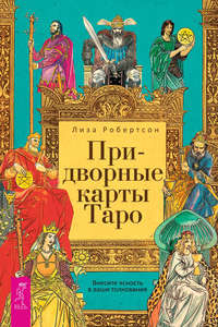 Обложка «Придворные карты Таро. Внесите ясность в ваши толкования»