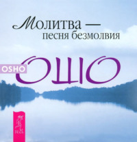 Обложка «Молитва – песня безмолвия»