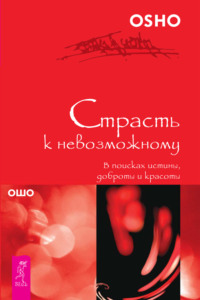 Обложка «Страсть к невозможному. В поисках истины, доброты и красоты»