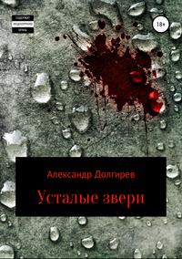 Обложка «Усталые звери»