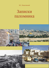 Обложка «Записки паломника»
