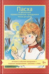 Обложка «Пасха и весенние православные праздники»