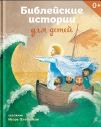 Обложка «Библейские истории для детей»