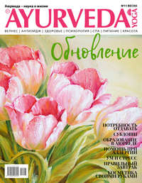Обложка «Ayurveda&Yoga №11 / весна 2019»