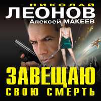 Обложка «Завещаю свою смерть»