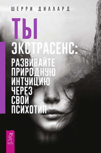 Обложка «Ты экстрасенс: развивайте природную интуицию через свой психотип»