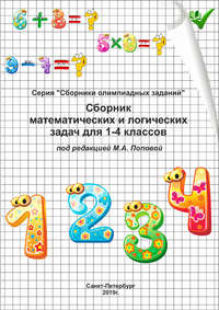 Обложка «Сборник математических и логических задач для 1–4 классов»