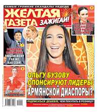 Обложка «Желтая Газета. Зажигай! 16-2019»