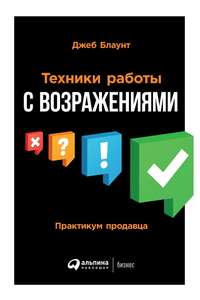 Обложка «Техники работы с возражениями»