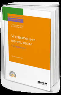 Обложка «Управление качеством. Практикум 2-е изд. Учебное пособие для СПО»