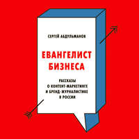 Обложка «Евангелист бизнеса»