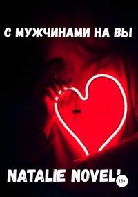Обложка «С мужчинами на вы»