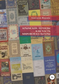 Обложка «Крымские легенды как часть мировой культуры»