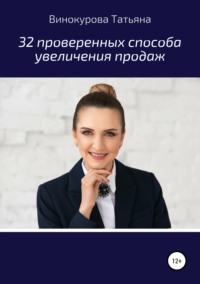 Обложка «32 проверенных способа увеличения продаж»