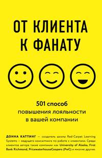 Обложка «От клиента к фанату. 501 способ повышения лояльности в вашей компании»